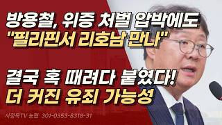 위증 압박도 안 통해 방용철, 서영교 면전에서 필리핀서 돈 줬다 쐐기 | 서정욱TV