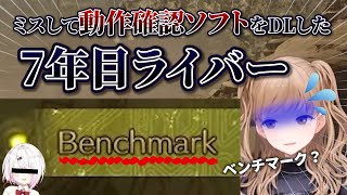 【誰もやらないミス？】初モンハンで本編と間違えてベンチマーク(動作確認ソフト)をDLして、嫌な汗が止まらないシスタークレア【にじさんじ/切り抜き/シスター・クレア/モンハン/ベンチマーク/椎名唯華】