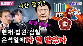 [곽수산의 정치라이브] 시간 끌기? 희망회로? 헌재 법원 검찰 윤석열에 다 열 받았다 #박주민 #황희두 #곽수산