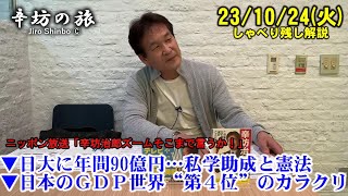 日大に年間90億円…私学助成と憲法▼日本のGDP世界第４位へ転落…「4位」のカラクリ  23/10/24(火)ニッポン放送「辛坊治郎ズームそこまで言うか!」しゃべり残し