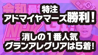 【GⅠ競馬予想】 2019　NHKマイルカップ　令和最初のG1！！