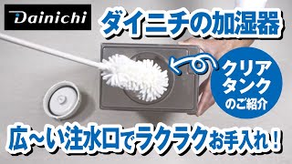 【加湿器タンクお手入れ簡単】水量が見やすいクリアタンクを搭載