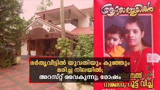 ഭര്‍തൃവീട്ടിൽ യുവതിയും കുഞ്ഞും മരിച്ച നിലയിൽ; അറസ്റ്റ് വൈകുന്നു; രോഷം