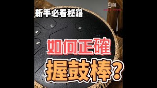 魯儒Luru空靈鼓教學｜鼓棒教學（Teaching drum sticks）