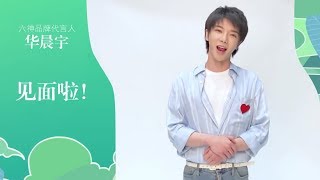 六神30周年攜手華晨宇一起向美好生活致敬！Hua Chenyu