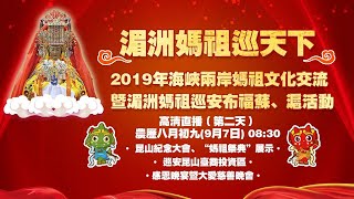 2019湄洲媽祖巡天下 第二天