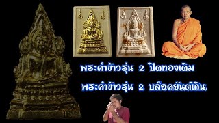 เพชร พระเครื่อง|EP.11 พระคำข้าวรุ่น 2 แปะทอง ยันต์เกิน