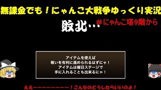 [伝説になるにゃんこ]無課金でも！にゃんこ大戦争ゆっくり実況＃にゃんこ塔9階から