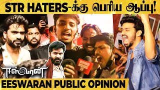 தலைவன் வந்துட்டான்., இனி அவன் மட்டும்தான்! போடுங்கடா வெடிய🔥 - Eeswaran Public Opinion!!