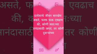 प्रत्येकाचे जीवन सारखेच असते, फरक फक्त एवढाच की, कोणी स्वतःच्या आनंदासाठी जगतं, तर कोणी दुसऱ्यांच्या