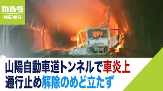 山陽自動車道トンネルで車炎上…事故も発生　１日経つも消火活動続き…通行止め続く（2023年9月6日）