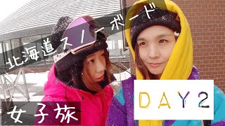 【スノーボード女子旅】北海道トリップDAY2 // Who's TV #85