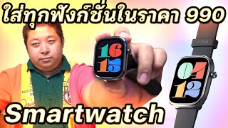 ขอให้ทุกท่านสมหวัง Smartwatch Mibro Watch C4 ใส่ทุกฟังก์ชั่นในราคา 990