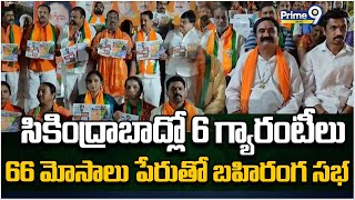 సికింద్రాబాద్లో 6 గ్యారంటీలు 66 మోసాలు పేరుతో బహిరంగ సభ | Hyderabad | Prime9 News