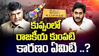 Kuppam Clash Between TDP and YSRCP | AP Politics | CM Jagan vs Chandrababu | SumanTV