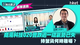 【ET開市直擊】（精華）商湯科技020曾跌逾一成氣勢已失　持蟹貨何時離場？