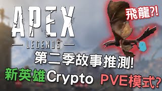 《Apex英雄》哪來的飛龍?! 第二季故事推測, 新英雄CRYPTO消息, PVE模式?!