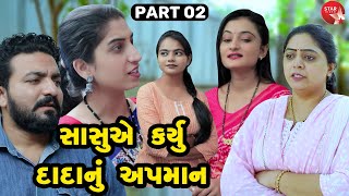 Sasuye Karyu Dadanu Apman - 01 | Gujarati Short Film | Family Drama | Gujarati Movie | Natak
