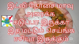 பஞ்சு போல இட்லி தோசை மாவு அரைப்பது இவ்வளவு ஈசியா | how to make soft idly batter | Inaivom Inaiyathil