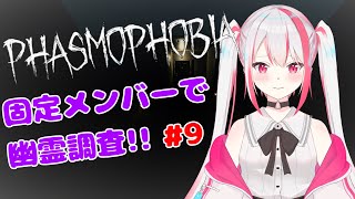 【Phasmophobia】固定メンバーで調査しに行く❗ #9【クレアハート】#Vtuber #ファズモフォビア