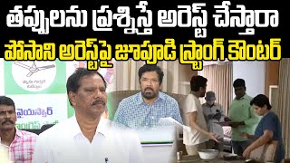 పోసాని కృష్ణ మురళి అరెస్ట్ పై స్పందించిన YSRCP Jupudi Prabhakar Rao | పవన్ | ప్రజా చైతన్యం