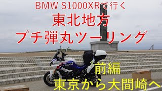 2022年9月 BMW S1000XRで行く 東北ツーリング EP1 東京から大間崎へ (前編)