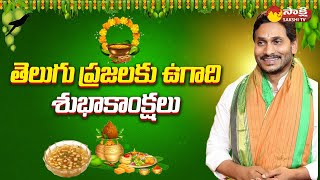 CM Jagan Says Ugadi Wishes to AP People | Ugadi Celebrations 2023 |@SakshiTV