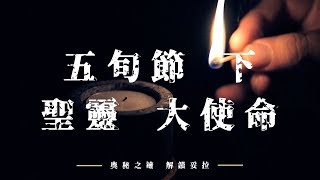 猶太節期：五旬節（下）—聖靈、大使命