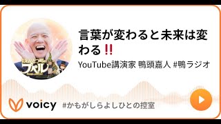 言葉が変わると未来は変わる‼️ #鴨ラジオ