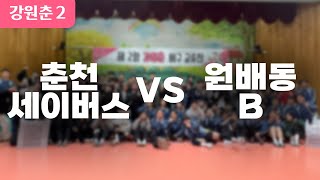 [4K]2025강원춘 교류전 춘천세이버스 VS 원주배구동호회 B