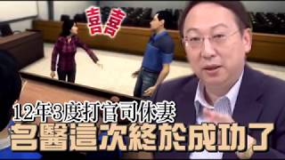 名醫12年3度打官司休妻　這次終於成功了 | 台灣蘋果日報