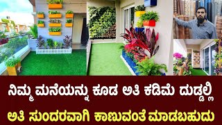 ಮನೆಗೆ ಬೇಕಾದ ಎಲ್ಲಾ ತರಹದ Home Decorating Items ಸಿಗುತ್ತೆ. Interior Designs Floor Mat