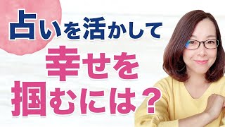 【占い・霊視・タロット】占いを活かして幸せを掴むには？