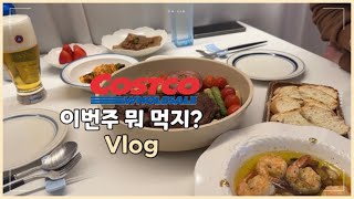 이번주 뭐먹지?| 집밥 VLOG | : 코스트코에서 장보고 요리해먹기