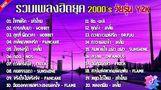 รวมเพลงฮิตยุค 2000's ฟังยาวๆ สบายๆ วัยรุ่นY2K ไม่มีโฆษณา