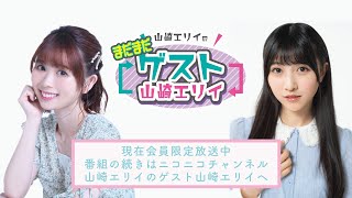 【MC：篠田みなみ】山崎エリイの「まだまだゲスト山崎エリイ」＃１７