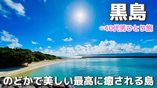 【沖縄離島/黒島日帰りひとり旅】石垣島からフェリーで30分の絶景島☆のんびり癒されたい方はきっとお気に入りの島になること間違いナシです☆八重山諸島