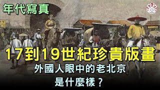 【年代寫真】少見西方版畫：17到19世紀的老北京是什麼樣？ 【歷史萬花鏡】