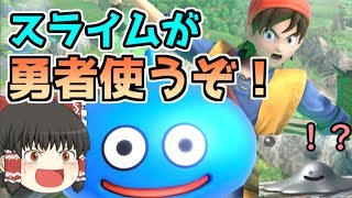 【スマブラSP】勇者参戦！？スライムが勇者使いになります！【ゆっくり実況】