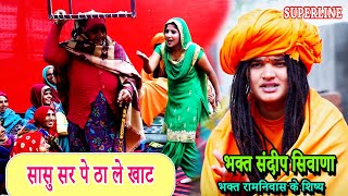 सासु सर पे ठा ले खाट || BHAGAT SANDEEP SIWANA || SASU SIR PE THA LE  KHAAT