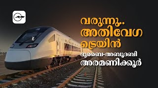 വരുന്നു.. അതിവേഗ ട്രെയിൻ ദുബൈയിൽ നിന്ന്​ അബൂദബിയിലേക്ക്​ അരമണിക്കൂർ