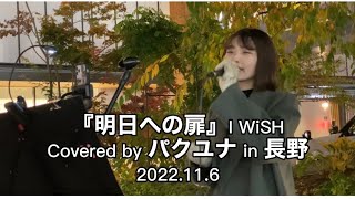 【明日への扉/I WiSH 】Covered by パクユナ