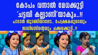 ജഡ്ജസിനെ വീണ്ടും വിറപ്പിച്ച് ടോപ്പ് സിങ്ങറിലെ ചട്ടമ്പിക്കല്ല്യാണി!!