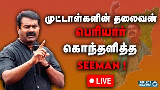 🔴 LIVE : Kanimozhi கர்ப்ப பையை அறுத்தெறிவார்களா ? Seeman ஆவேசம் !