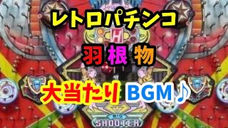 【レトロ】パチンコ羽根物大当たりBGMメドレー♪【懐】