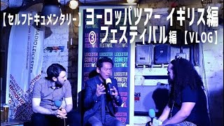 【セルフドキュメンタリー】ヨーロッパツアー イギリス編 ③ コメディフェスティバル編 【VLOG】