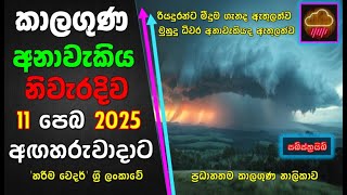 පෙබරවාරි 11 අඟහරුවාදාට නිවැරදිම කාලගුණ අනාවැකිය The most accurate weather forecast for Tuesday Feb11