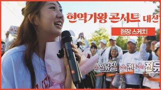 2024 현역가왕 전국투어 콘서트 : 대전 ｜현장스케치