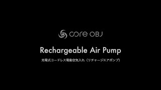 【使用方法説明編】core OBJ Rechargeable Air Pump 充電式コードレス空気入れ CO-RAP-001