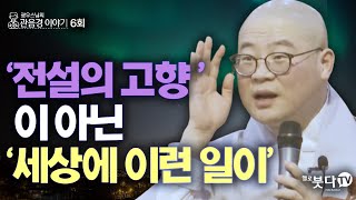 '전설의 고향'이 아닌 '세상에 이런 일이' | 중생 소원 영험담 기도 가피 설화 불교 웃음 행복 말씀 관세음보살 법문 | 광우 스님의 관음경 이야기 6회(3-2)